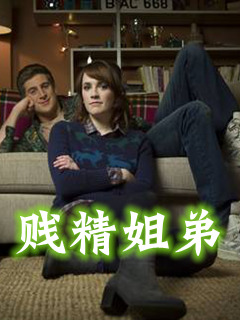 贱精姐弟第一季