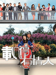 载得有情人(粤语版)