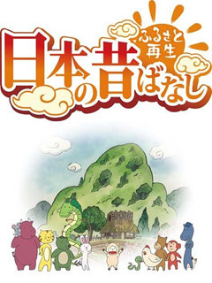 故乡重现日本的古老传说