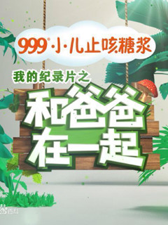 和爸爸在一起2015