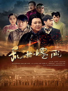 点击播放《乱世烟雨》