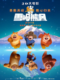 点击播放《熊出没之雪岭熊风》