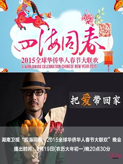 2015湖南卫视全球华侨华人春节大联欢