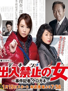 出入禁止之女：案件记者铁忍布