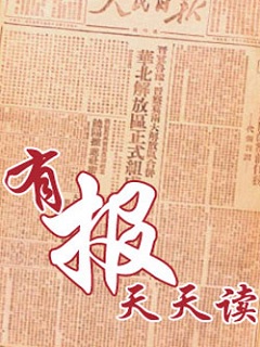 有报天天读2015
