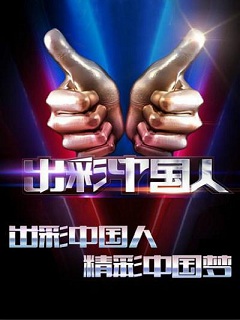 出彩中国人第二季