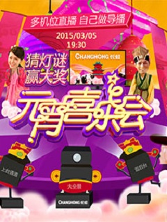 2015湖南卫视元宵喜乐会