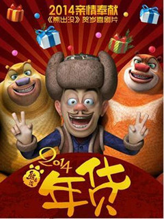 点击播放《熊出没之年货》