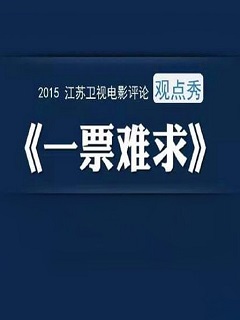 一票难求2015