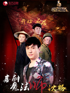 欢乐喜剧人2015