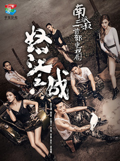 怒江之战电视剧