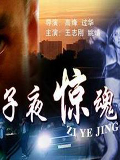 子夜惊魂