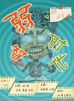 弱智时代微电影