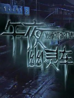 午夜幽灵车