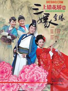 上错花轿之三嫁奇缘