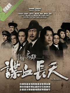 巾帼枭雄之谍血长天粤语版