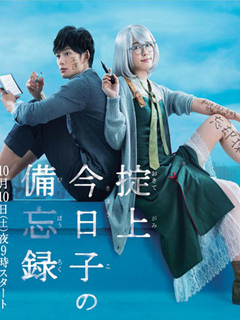 掟上今日子的备忘录