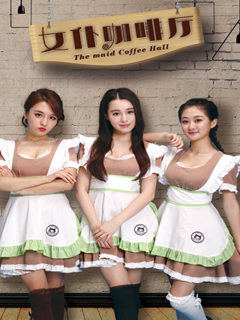 女仆咖啡厅电视剧