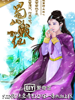 蜀山战纪第五季