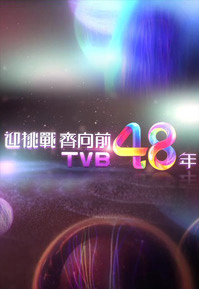 迎挑战齐向前TVB48年