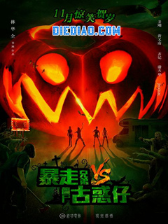 暴走兄弟vs僵尸古惑仔