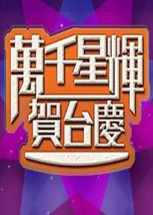 2015TVB万千星辉贺台庆粤语