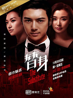 替身电视剧
