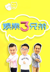 娱乐3兄弟粤语