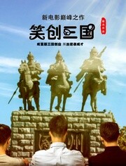 笑创三国