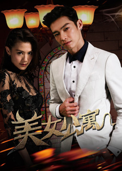 美女公寓电视剧
