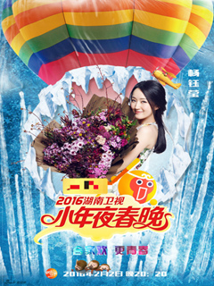 2016湖南卫视小年夜春节联欢晚会