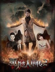 驱魔人前传2