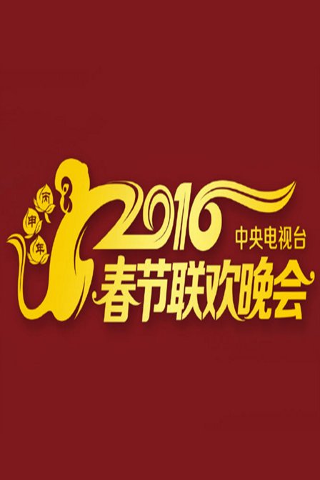 2016年中央电视台春节联欢晚会