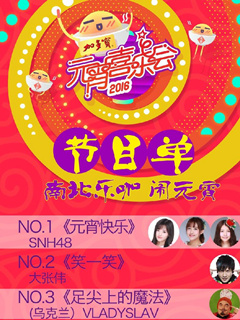 2016湖南卫视元宵晚会