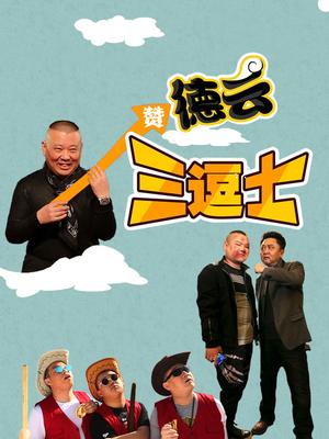 德云三逗士