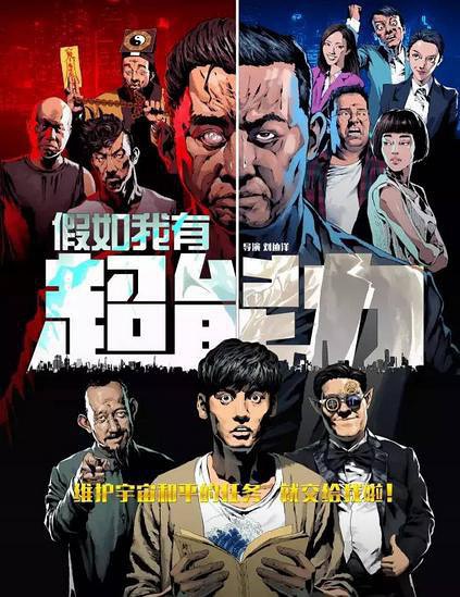 假如我有超能力第一季