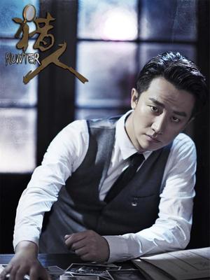 猎人电视剧