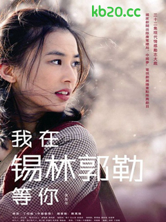 我在锡林郭勒等你