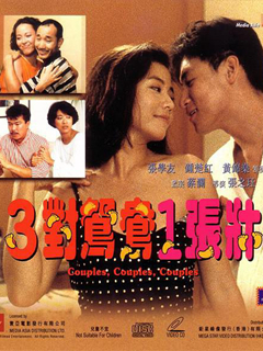 三对鸳鸯一张床