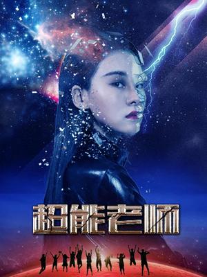 超能老师