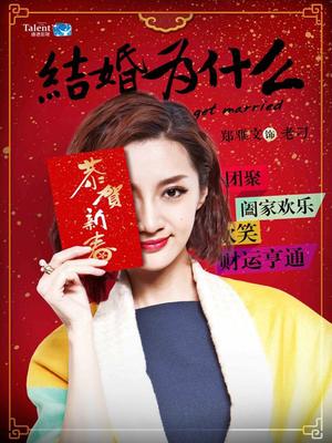 结婚为什么电视剧
