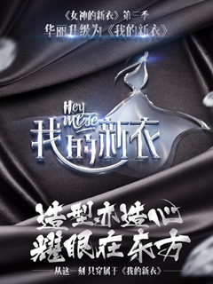 我的新衣2016