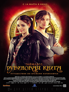 时空恋人三部曲:Ⅰ红宝石