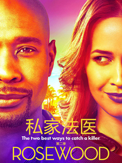 私家法医第二季