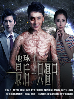 地球上最后一只僵尸