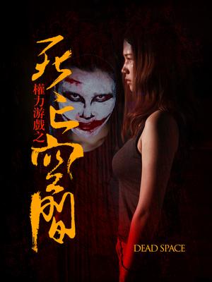 权力游戏之死亡空间