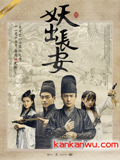 妖出长安第一季