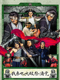 我来也大破祭酒党