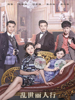 乱世丽人行