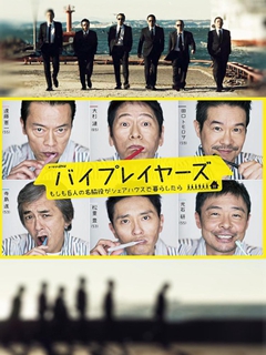 Byplayer：如果这6名配角共同生活的话